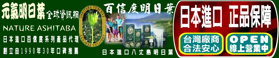 明日葉精力湯,明日葉顆粒(錠)粉末,明日葉茶包,藍藻,大麥苗粉,百信度明日葉優質產品20年口碑
